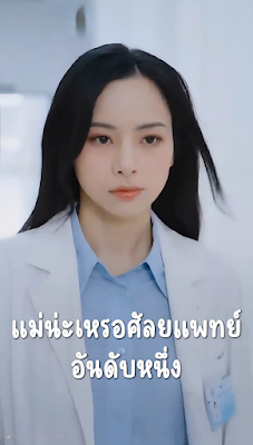 แม่น่ะเหรอศัลยแพทย์อันดับหนึ่ง จบเรื่อง เสียงไทย