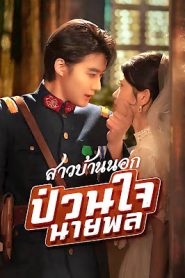 สาวบ้านนอกป่วนใจนายพล จบเรื่อง เสียงไทย