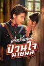 สาวบ้านนอกป่วนใจนายพล จบเรื่อง เสียงไทย
