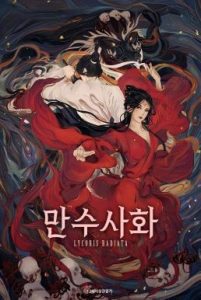 Lycoris Radiata บุปผามรณะ (2022)