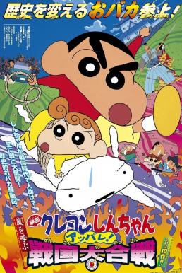 Crayon Shin-chan: A Storm-invoking Splendor! The Battle of the Warring States ชินจัง เดอะมูฟวี่ 10 ตอน เจาะเวลาลักพาองค์หญิง