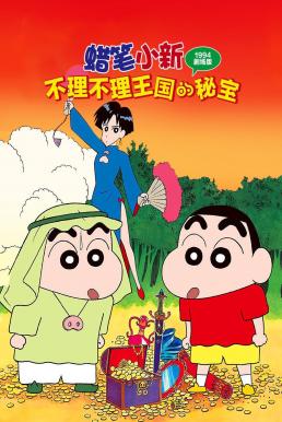 Crayon Shin-chan: The Hidden Treasure of the Buri Buri Kingdom ชินจัง เดอะมูฟวี่ 2 ตอน สมบัติลับแห่งอาณาจักรบูริบูริ (1994)