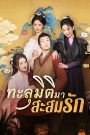 ทะลุมิติมา สะสมรัก จบเรื่อง เสียงไทย