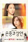 ซีรี่ย์เกาหลี You and Everything Else (2025) สารพันฉันกับเธอ