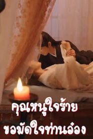 คุณหนูใจร้ายขอมัดใจท่านอ๋อง จบเรื่อง เสียงไทย