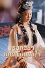 เธอคือยาถอนพิษของใจ จบเรื่อง เสียงไทย