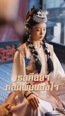 เธอคือยาถอนพิษของใจ จบเรื่อง เสียงไทย