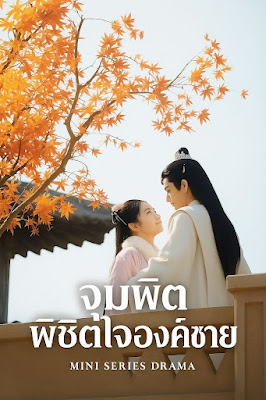 จุมพิต พิชิตใจองค์ชาย จบเรื่อง เสียงไทย