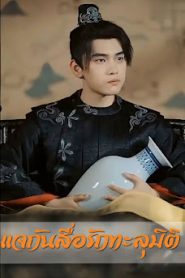 แจกันสื่อรักทะลุมิติ จบเรื่อง เสียงไทย