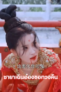 ชายาเฉินอ๋องขอทวงคืน จบเรื่อง เสียงไทย