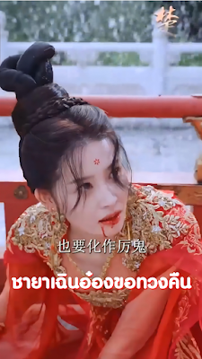 ชายาเฉินอ๋องขอทวงคืน จบเรื่อง เสียงไทย