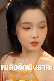 เพลิงรักพิษราคะ จบเรื่อง เสียงไทย