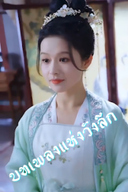 บทเพลงแห่งวังลึก เสียงไทย จบเรื่อง