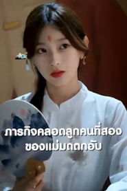 ภารกิจคลอดลูกคนที่สองของแม่มดตกอับ จบเรื่อง เสียงไทย