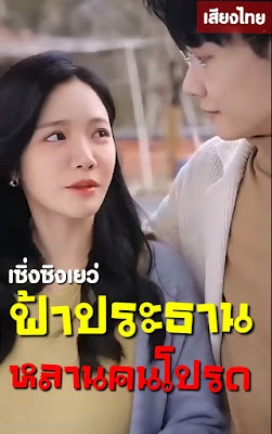 เซิ่งซิงเยว่ ฟ้าประธานหลานคนโปรด จบเรื่อง เสียงไทย