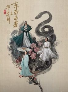 ซีรี่ย์จีน Duel on Mount Hua: Eastern Heretic and Western Venom (2024) ศึกประลองยุทธบนเขาฮว่าซาน มารบูรพาและพิษประจิม พากษ์ไทย