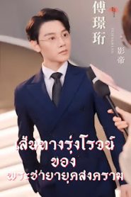 เส้นทางรุ่งโรจน์ของพระชายายุคสงคราม จบเรื่อง เสียงไทย
