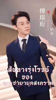 เส้นทางรุ่งโรจน์ของพระชายายุคสงคราม จบเรื่อง เสียงไทย