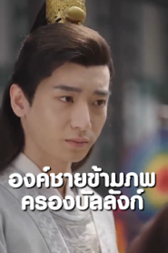 องค์ชายข้ามภพครองบัลลังก์ จบเรื่อง เสียงไทย