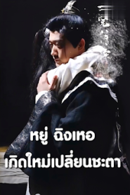 หยู่ ฉิงเหอ เกิดใหม่เปลี่ยนชะตา