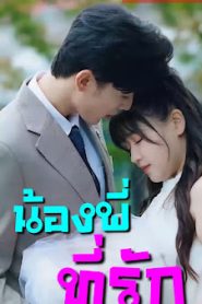 น้องพี่ ที่รัก จบเรื่อง เสียงไทย