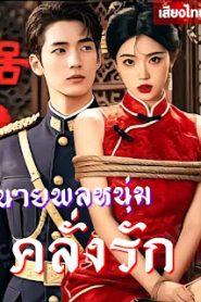 นายพลหนุ่มคลั่งรัก เสียงไทย จบเรื่อง