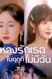 หลงรักเธอในฤดูที่ไม่มีฉัน จบเรื่อง เสียงไทย