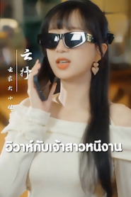 วิวาห์กับเจ้าสาวหนีงาน จบเรื่อง เสียงไทย