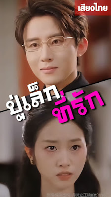 ปู่เล็กที่รัก จบเรื่อง เสียงไทย