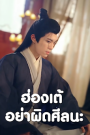 ฮ่องเต้ อย่าผิดศีลนะ เสียงไทย จบเรื่อง