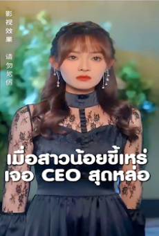 เมื่อสาวน้อยขี้เหร่เจอ CEO สุดหล่อจบเรื่อง เสียงไทย
