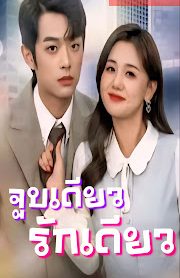 จูบเดียว รักเดียว เสียงไทย จบเรื่อง