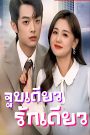 จูบเดียว รักเดียว เสียงไทย จบเรื่อง
