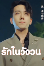 รักในวังวน จบเรื่อง เสียงไทย