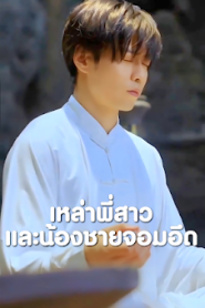 เหล่าพี่สาวและน้องชายจอมอึด เสียงไทย จบเรื่อง