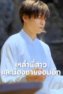 เหล่าพี่สาวและน้องชายจอมอึด เสียงไทย จบเรื่อง