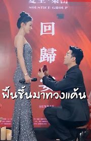 ฟื้นขึ้นมาทวงแค้น เสียงไทย จบเรื่อง