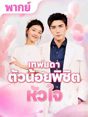 เทพยดาตัวน้อยพิชิตหัวใจ จบเรื่อง เสียงไทย