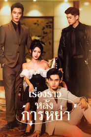 เรื่องราวหลังการหย่าจบเรื่อง เสียงไทย