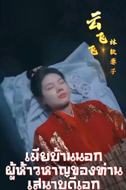 เมียบ้านนอกผู้ห้าวหาญของท่านเสนาบดีเอก จบเรื่อง เสียงไทย