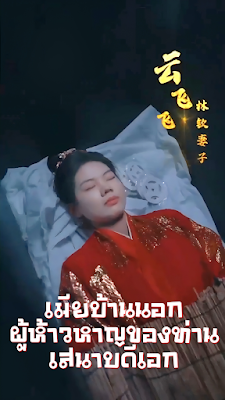 เมียบ้านนอกผู้ห้าวหาญของท่านเสนาบดีเอก จบเรื่อง เสียงไทย