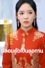 ปลอมตัวเป็นขอทาน เสียงไทย จบเรื่อง