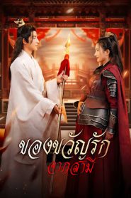 ของขวัญรักจากสามี จบเรื่อง เสียงไทย