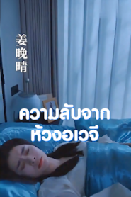 ความลับจากห้วงอเวจี เสียงไทย จบเรื่อง