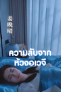 ความลับจากห้วงอเวจี เสียงไทย จบเรื่อง