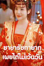 ชายารัชทายาทเผยไต๋ไม่เว้นวัน จบเรื่อง เสียงไทย