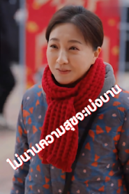 ไม่นานความสุขจะเบ่งบาน เสียงไทย จบเรื่อง