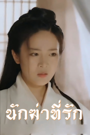 นักฆ่าที่รัก จบเรื่อง เสียงไทย