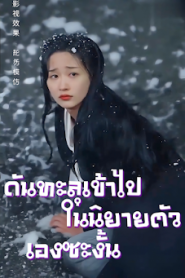 ดันทะลุเข้าไปในนิยายตัวเองซะงั้น จบเรื่อง เสียงไทย