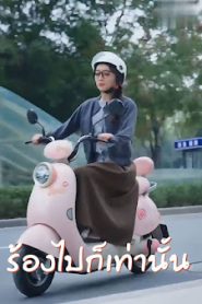 ร้องไปก็เท่านั้น จบเรื่อง เสียงไทย